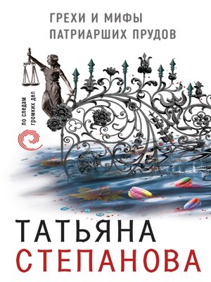 cover image of Грехи и мифы Патриарших прудов